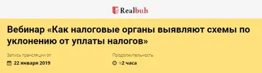 [Реальный бухгалтер] Как налоговые органы выявляют схемы по уклонению от уплаты налогов (Розалия Мясаутова)