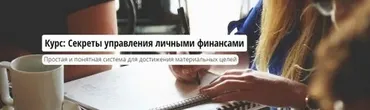 Секреты управления личными финансами (Роман Аргашоков)