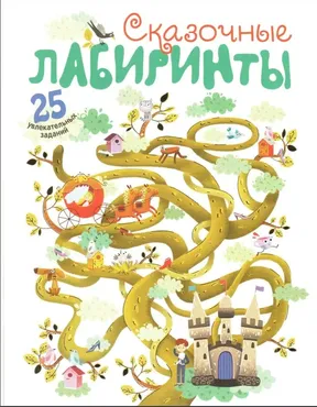 Сказочные лабиринты. 25 увлекательных заданий (Валерия Вилюнова)
