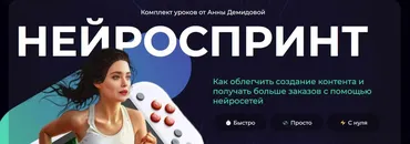 [SMM-Академия] Нейроспринт (Анна Демидова, Михаил Христосенко)