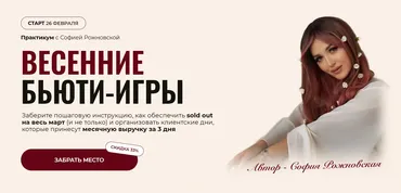 Весенние Бьюти-игры. Тариф Beauty-девичник (София Рожновская)