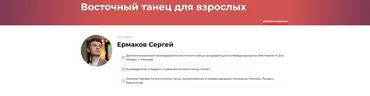 Восточный танец для взрослых (Сергей Ермаков)