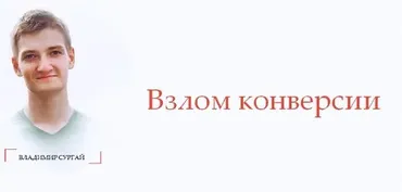 Взлом конверсии: экспресс. Тариф Standart (Владимир Сургай)