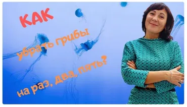 Жизнь без паразитов + Как убрать грибы на раз, два, пять (Ольга Лебедева)