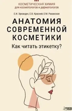 Анатомия современной косметики. Как читать этикетку? (Елена Эрнандес, Елена Красней)