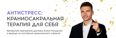 Антистресс: краниосакральная терапия для себя (Алесь Улищенко)
