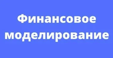 [Fin Network] Финансовое моделирование (Никита Игнатенко)