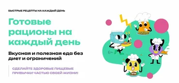 Готовые рационы на каждый день. Тариф Питание на 1 неделю (Анна Литвиненко)