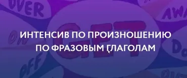[ЯRead] Интенсив по произношению по фразовым глаголам. Пакет Базовый (Сергей Че)