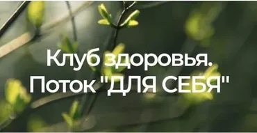 Клуб здоровья для себя. 2-ой месяц. Тариф Для себя (Анастасия Семко)