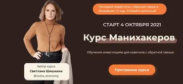 Курс манихакеров 2021. Тариф «Базовый»  (Светлана Шишкина)