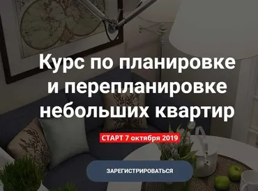 Курс по планировке и перепланировке небольших квартир (Никита Зуб)