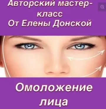 [Neso Akademie] Омоложение лица, энергетические практики (Елена Донская)