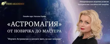 [NesoAkademie] Транскрибация. Астромагия. Занятие 3 (Наталья Гедике)