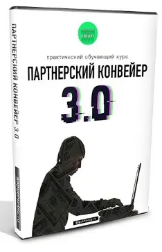 Партнерский конвейер 3.0 (Александр Юсупов)
