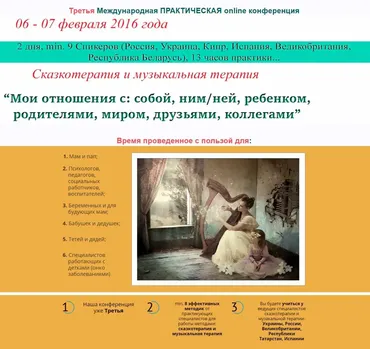 Сказкотерапия и музыкальная терапия. Третья Международная практическая онлайн-конференция (Елена Тарарина)