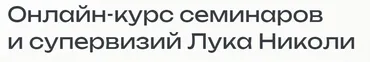 Создание и поддержание терапевтической близости (Лука Николи)