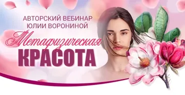 [Транскрибация] Метафизическая красота (Юлия Воронина)