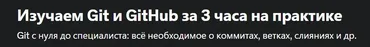 [Udemy] Изучаем Git и GitHub за 3 часа на практике (Илья Фофанов)