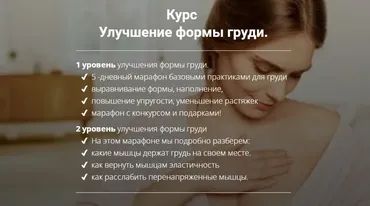 Улучшение формы груди. Ступень 1 (Олеся Кузнецова)