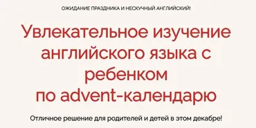 Увлекательное изучение английского языка с ребенком по advent-календарю (Анна Данилова)