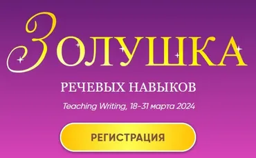 Золушка речевых навыков — Teaching Writing (Артём Морозов)