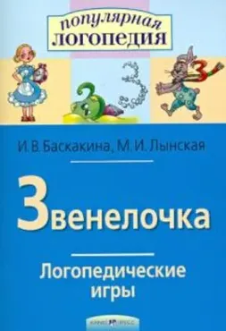Звенелочка. Логопедические игры. Рабочая тетрадь для исправления недостатков произношения звука «З» (Марианна Лынская, Ирина Баскакина)