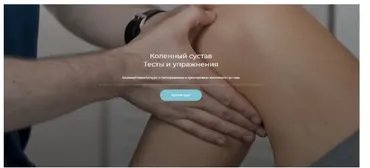 [Анатомия] Коленный сустав.Тесты и упражнения (Андрей Богатырев)