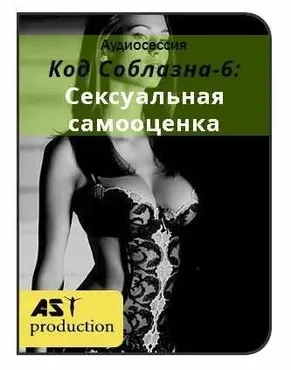 [AST-production] Код соблазна-6: сексуальная самооценка