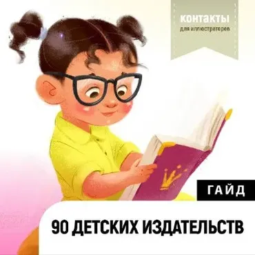 Гайд 90 детских издательств (Катерина Чумакова)