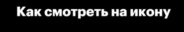 [Level One] Как смотреть на икону (Дмитрий Антонов)