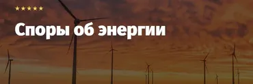 [Lextorium] Споры об энергии (Михаил Церковников, Владимир Прохоренко)