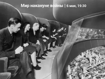 Межвоенный период - мир накануне Второй мировой войны (Константин Михайлов)