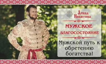 Мужское благосостояние (Арина Никитина)