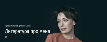 [Прямая речь] Литература про меня (Чулпан Хаматова, Дмитрий Быков)
