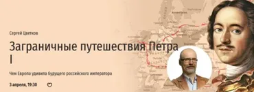 [Прямая речь] Заграничные путешествия Петра I. Чем Европа удивила будущего российского императора (Сергей Цветков)