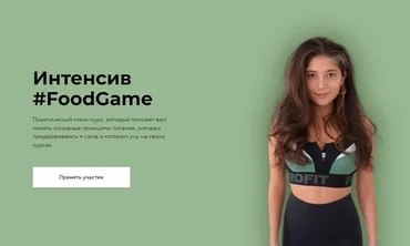 [sabintag] Интенсив FoodGame. Основные принципы питания (Сабина Филина)