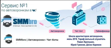 [SMMbro. Автоворонки. Чат-боты] Школа архитекторов автоворонок, июнь 2018. Тариф вольный слушатель (Павел Хрипушин, Юрий Гревнев, Денис Каримов)