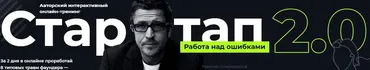 Стартап: работа над ошибками 2.0. Тариф Участие в онлайн-тренинге (Максим Спиридонов, Иван Замесин)