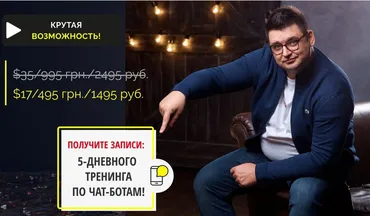 Тренинг по чат-ботам (Андрей Чепик)