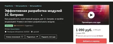 [Udemy] Эффективная разработка модулей 1С-Битрикс (Эдуард Козлов)