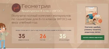 [Videouroki] Геометрия 8 класс (Дмитрий Тарасов)