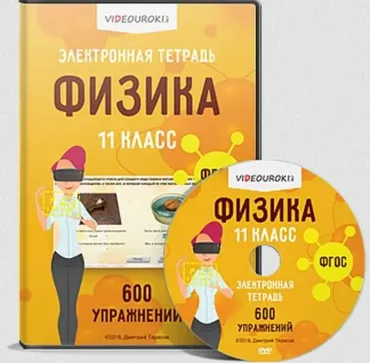 [Videouroki] Электронная тетрадь по физике для 11-го класса (ФГОС) (Дмитрий Тарасов)