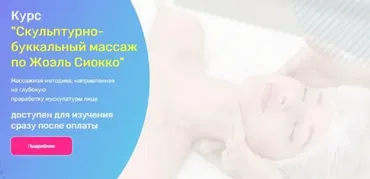 [Академия Амедис] Скульптурно-буккальный массаж по Жоэль Сиокко