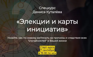 [Аквилон]  Элекции и карты инициатив (Денис Куталёв)