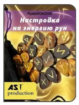 [AST-production] Настройка на энергию рун