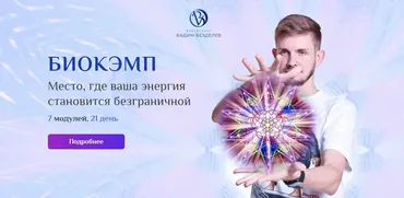 БиоКэмп. Тариф Вип (Вадим Безделев)