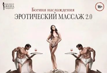 Богиня наслаждения. Эротический массаж 2.0 (Интернет-клуб «Идеальная жена»)