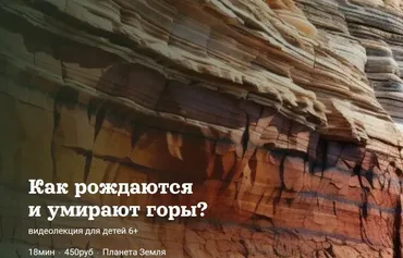 [Детский лекторий] Как рождаются и умирают горы? (Александр Толмачев)