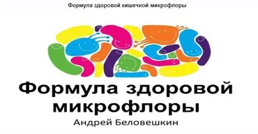 Формула здоровой кишечной микрофлоры (Андрей Беловешкин)
